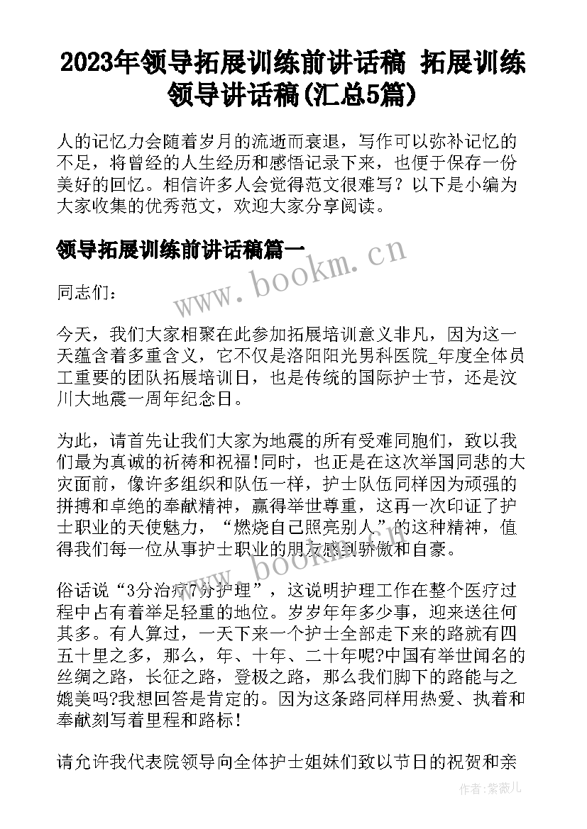 2023年领导拓展训练前讲话稿 拓展训练领导讲话稿(汇总5篇)