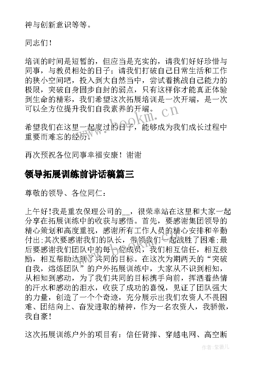 2023年领导拓展训练前讲话稿 拓展训练领导讲话稿(汇总5篇)