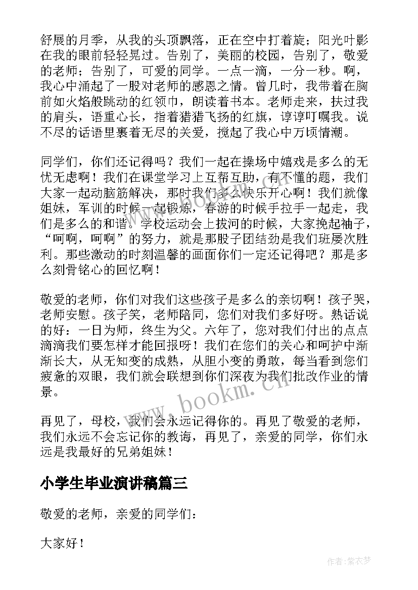 小学生毕业演讲稿(优质7篇)