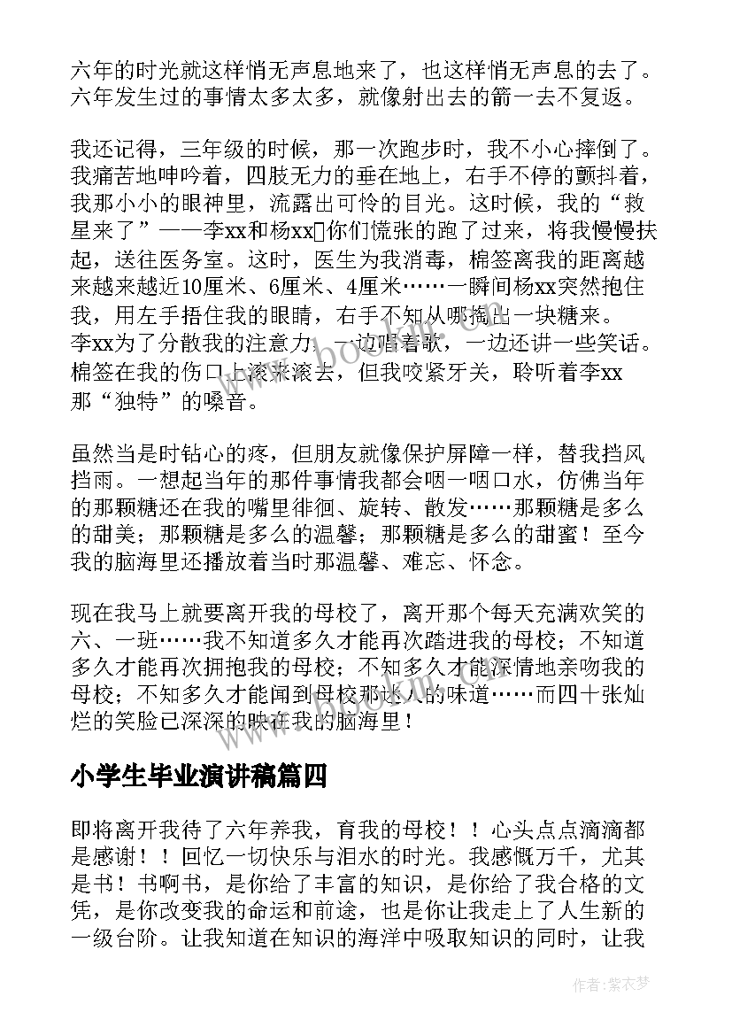 小学生毕业演讲稿(优质7篇)