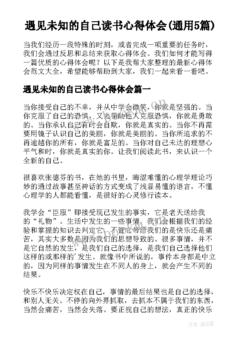 遇见未知的自己读书心得体会(通用5篇)