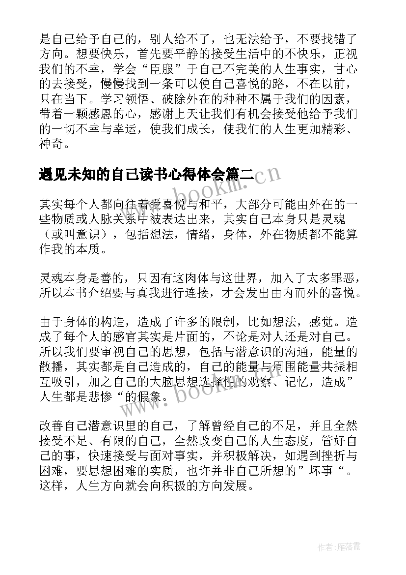 遇见未知的自己读书心得体会(通用5篇)