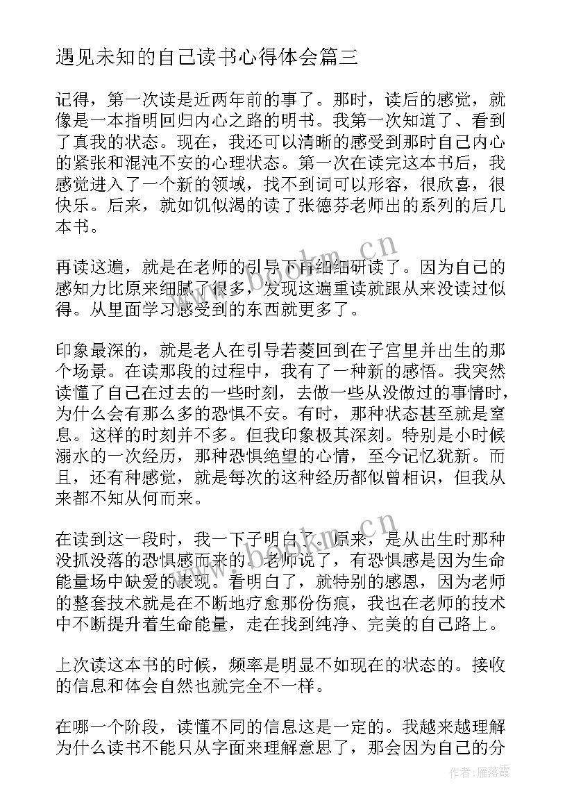 遇见未知的自己读书心得体会(通用5篇)