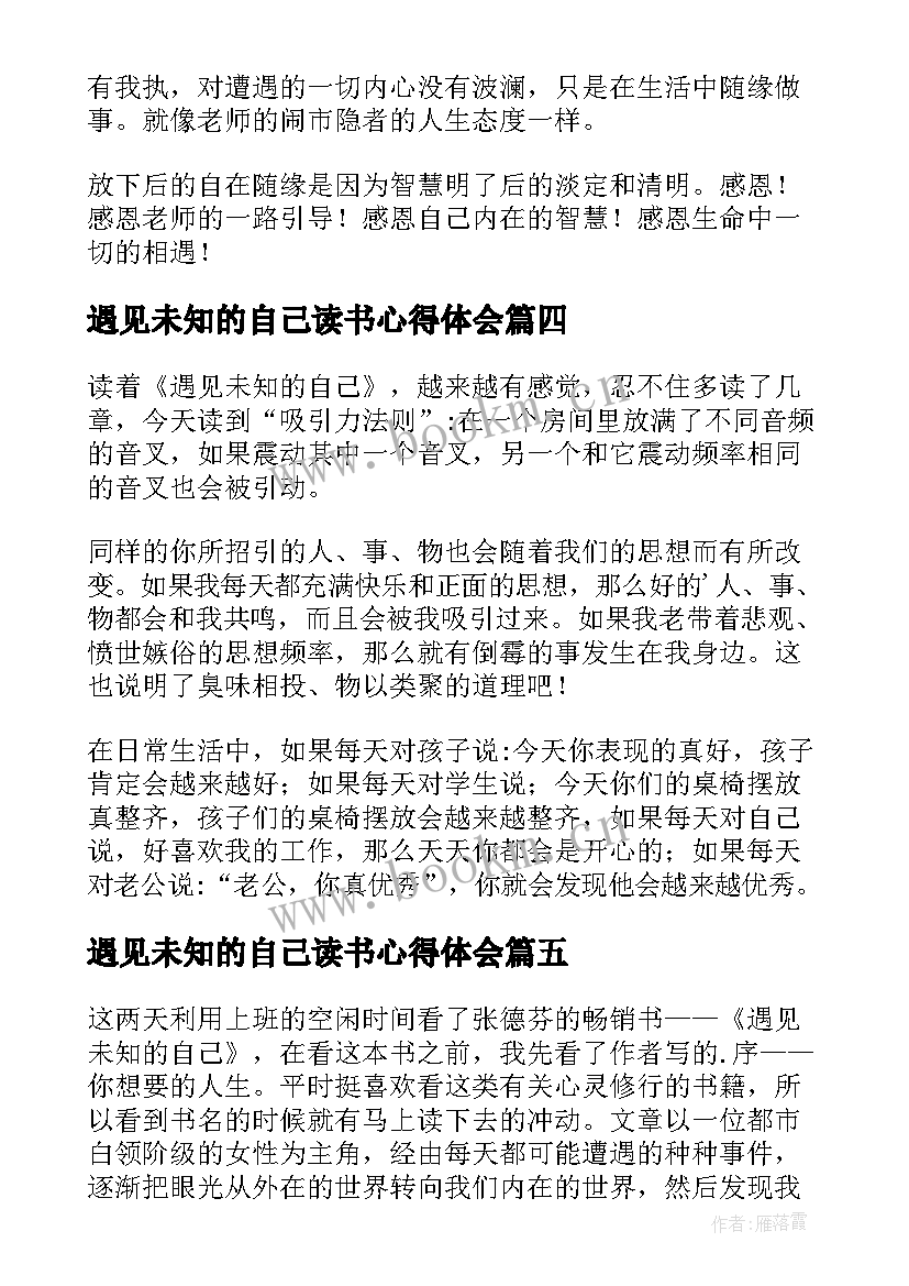 遇见未知的自己读书心得体会(通用5篇)