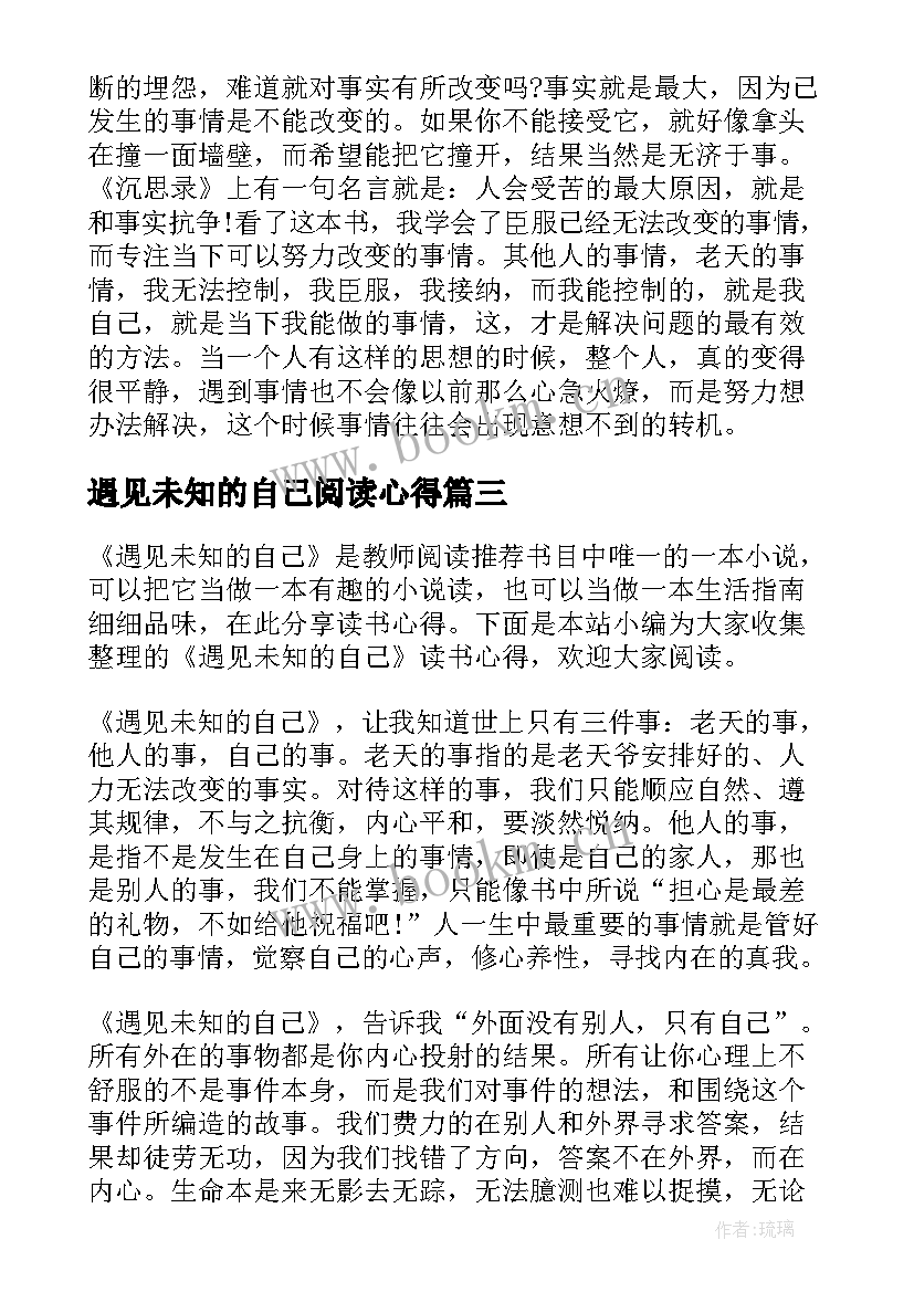 最新遇见未知的自己阅读心得 遇见未知的自己读书心得(实用5篇)