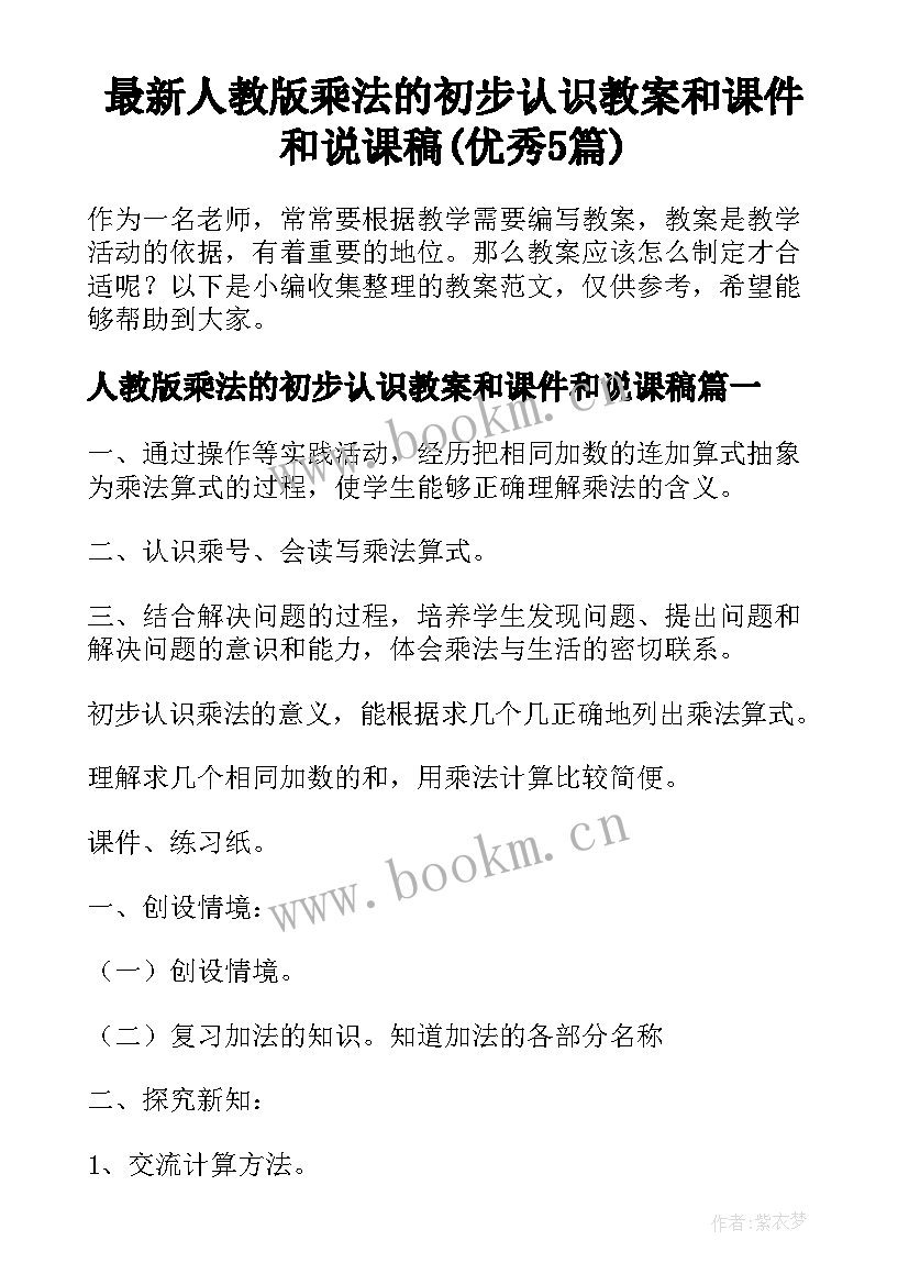 最新人教版乘法的初步认识教案和课件和说课稿(优秀5篇)