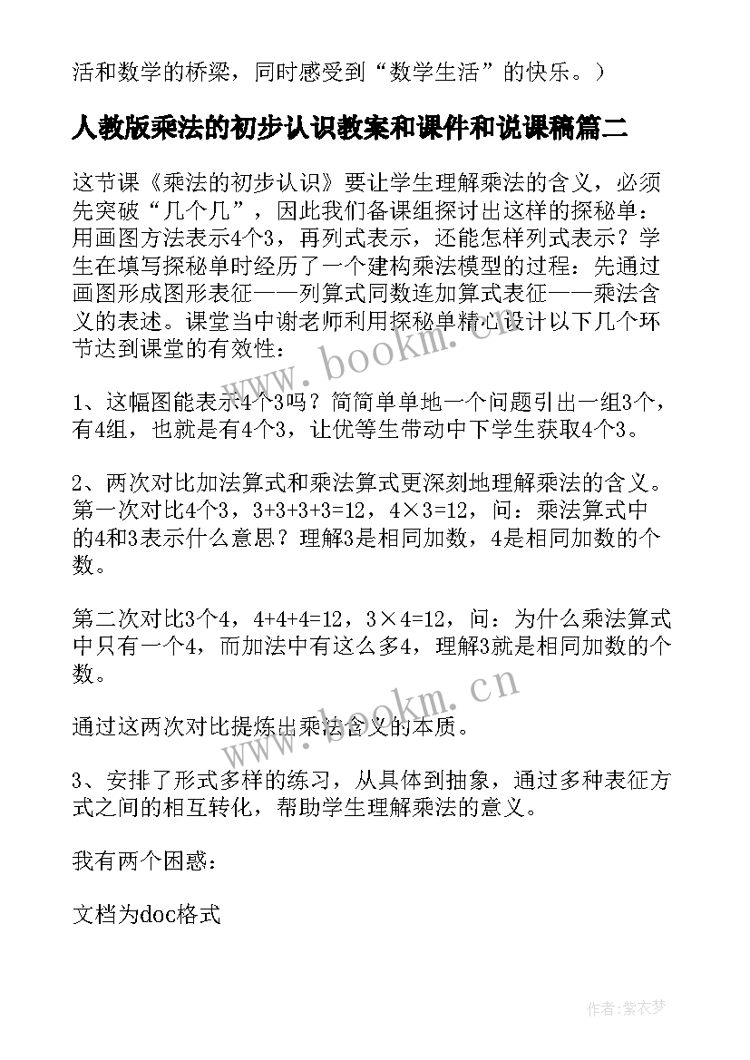 最新人教版乘法的初步认识教案和课件和说课稿(优秀5篇)