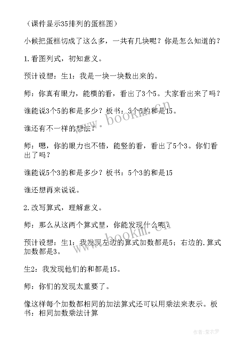 最新人教版乘法的初步认识教案和课件和说课稿(优秀5篇)