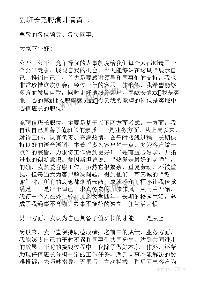 最新副班长竞聘演讲稿(模板5篇)