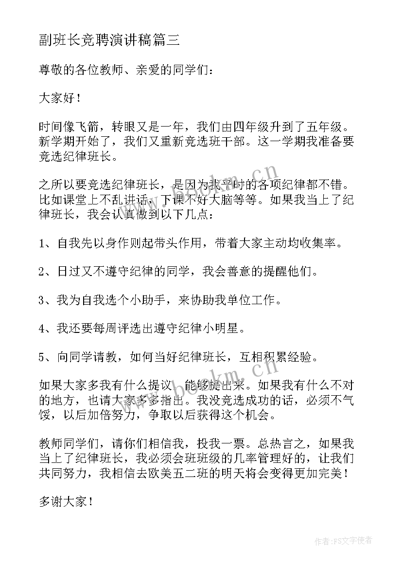 最新副班长竞聘演讲稿(模板5篇)