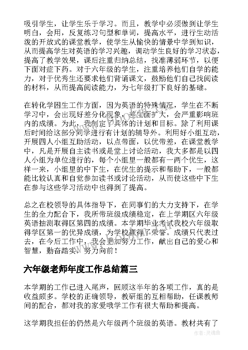 最新六年级老师年度工作总结(实用7篇)