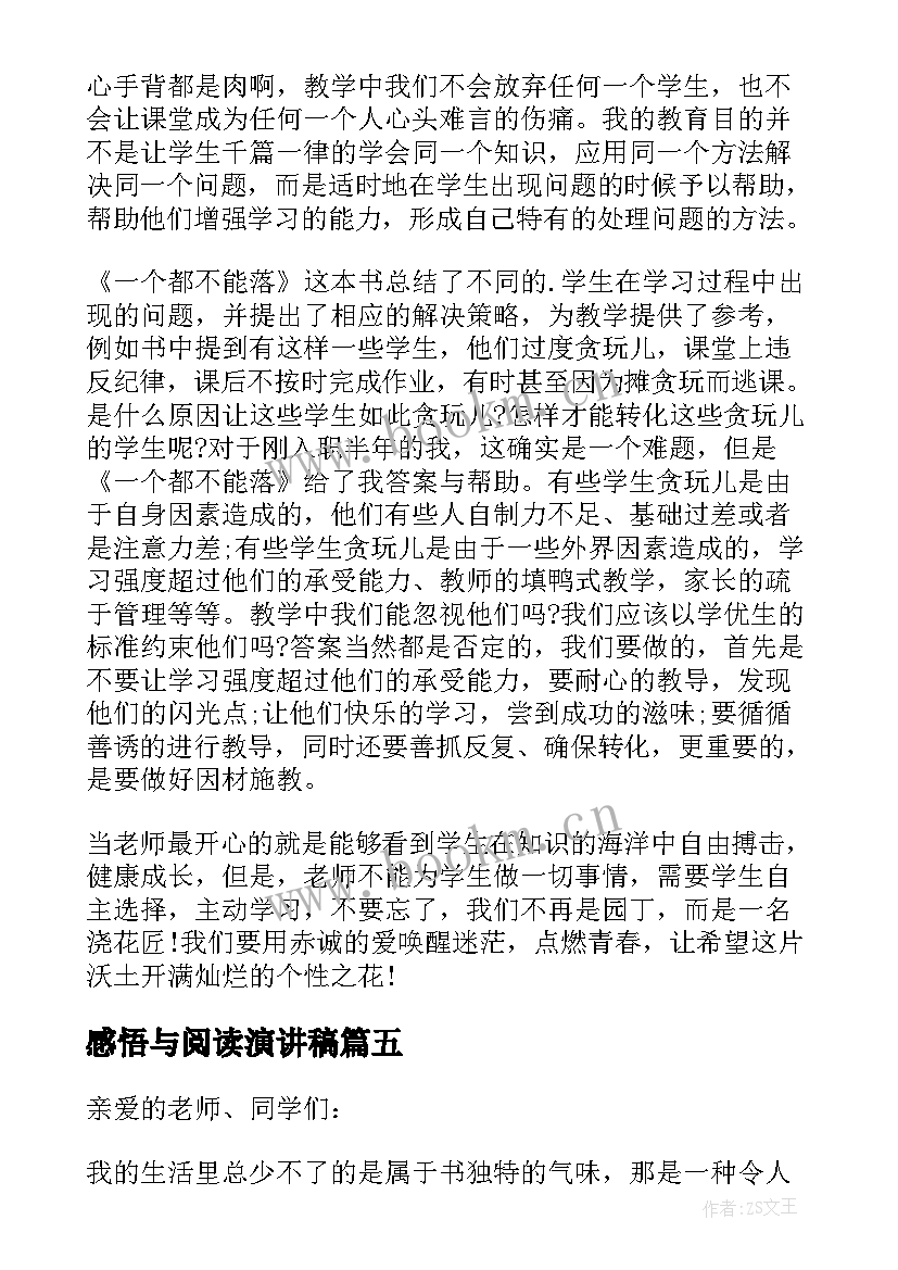 感悟与阅读演讲稿(大全5篇)