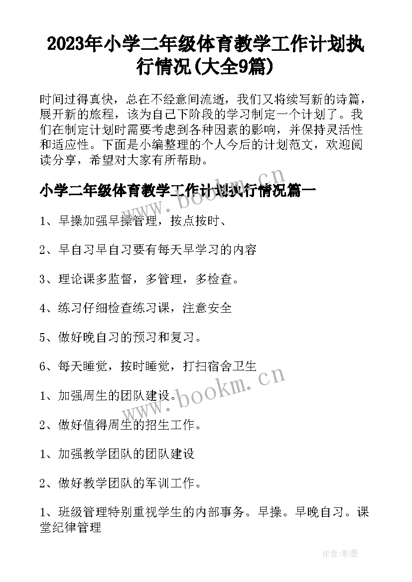 2023年小学二年级体育教学工作计划执行情况(大全9篇)