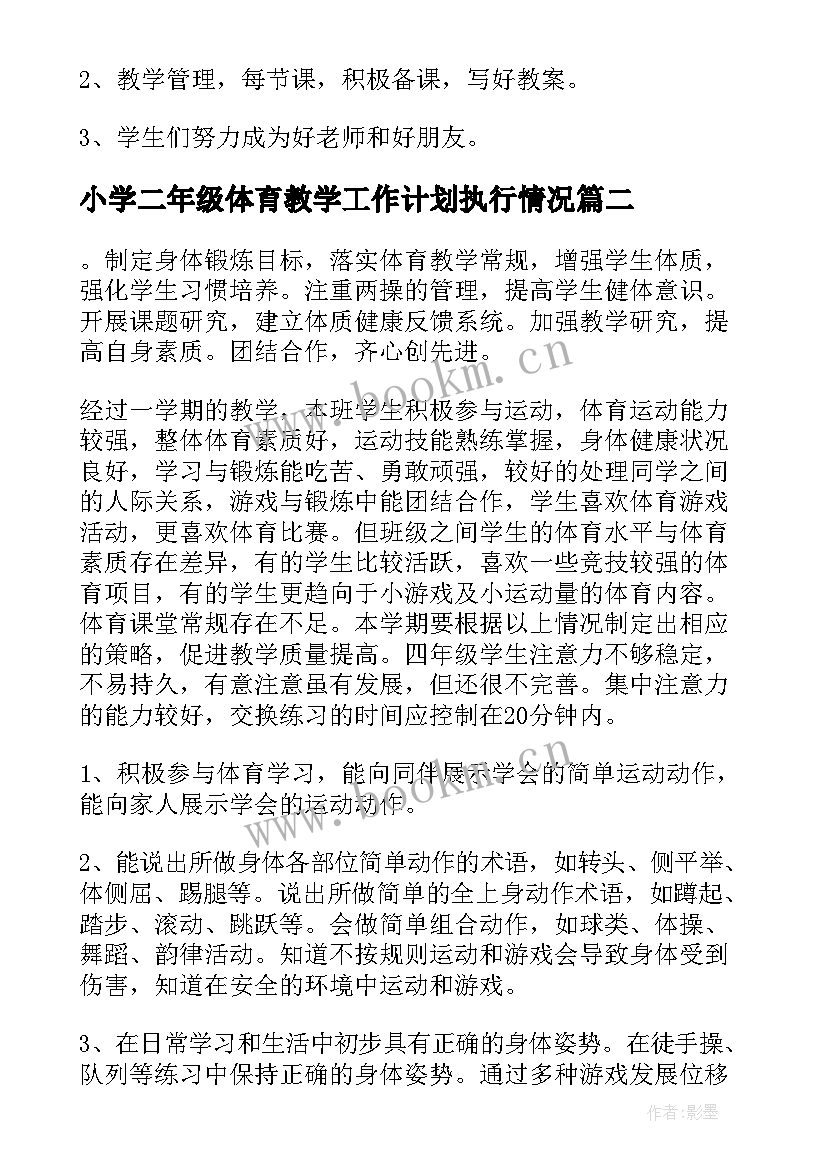 2023年小学二年级体育教学工作计划执行情况(大全9篇)