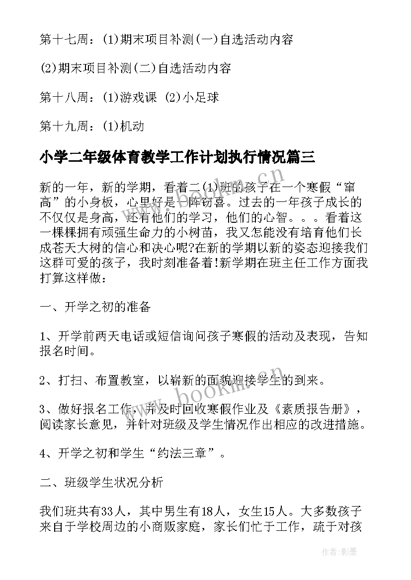 2023年小学二年级体育教学工作计划执行情况(大全9篇)