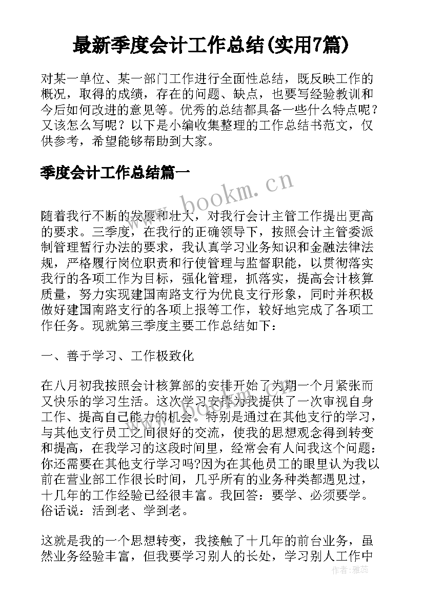 最新季度会计工作总结(实用7篇)