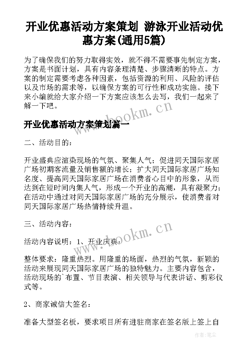 开业优惠活动方案策划 游泳开业活动优惠方案(通用5篇)