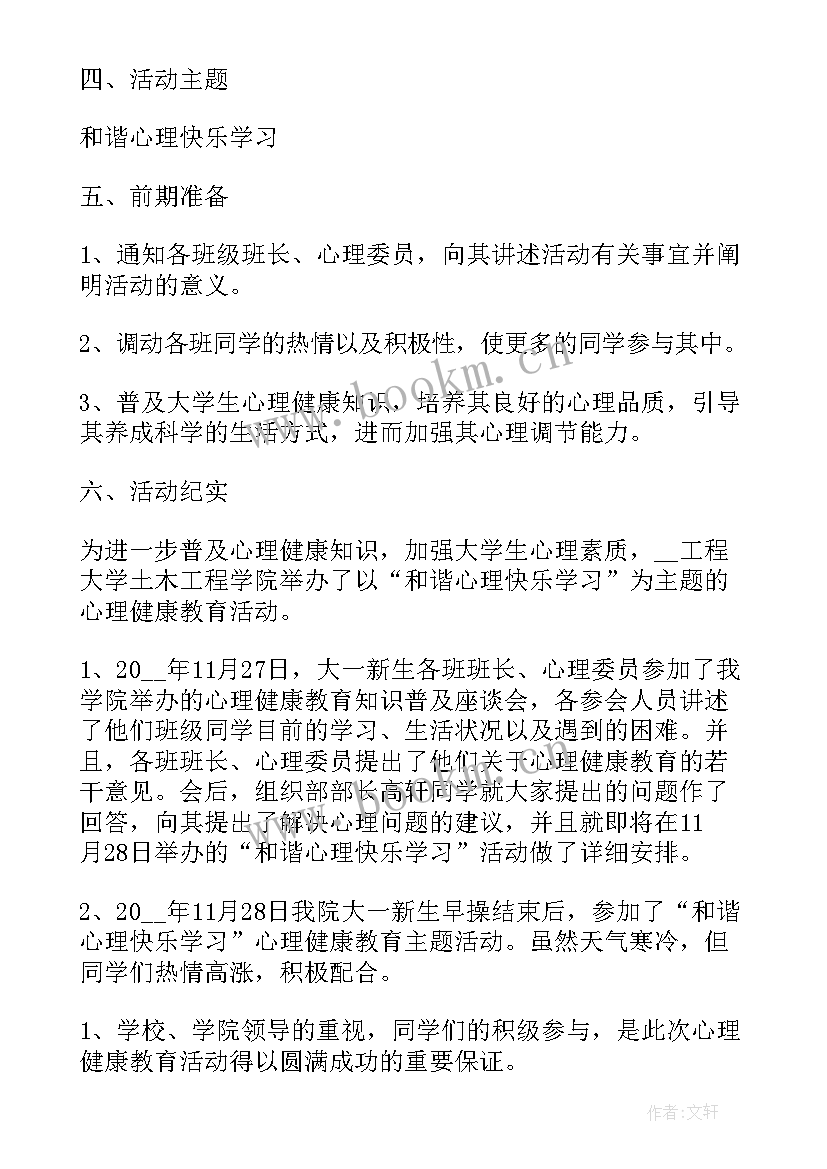 中小学生心理健康教育活动总结(汇总5篇)