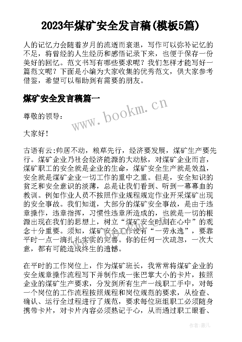 2023年煤矿安全发言稿(模板5篇)