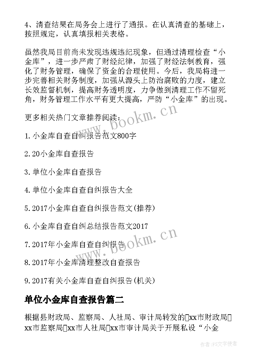 2023年单位小金库自查报告(模板5篇)