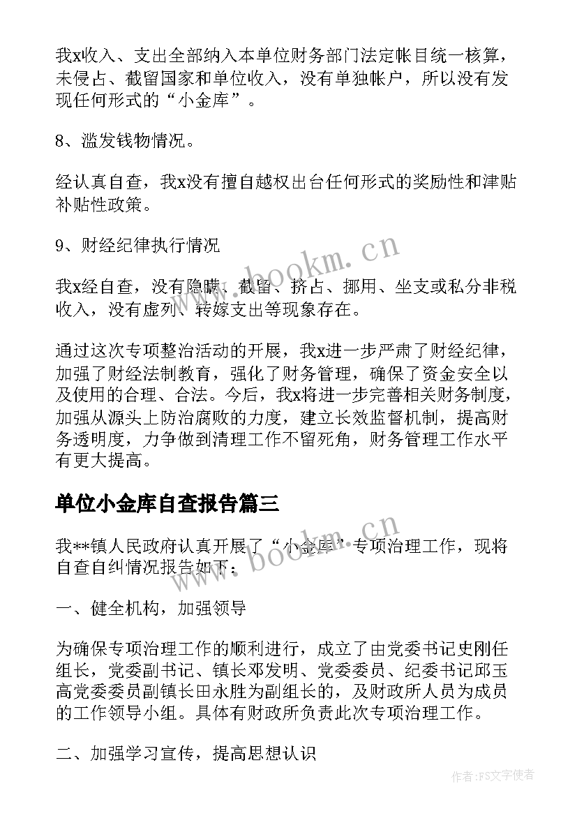 2023年单位小金库自查报告(模板5篇)