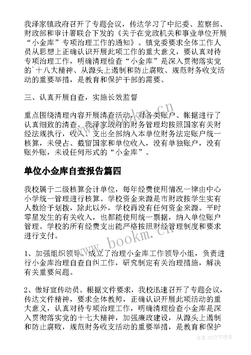 2023年单位小金库自查报告(模板5篇)