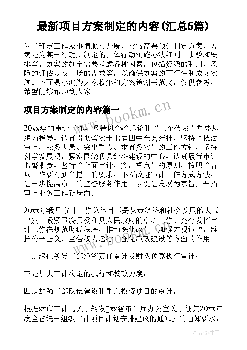 最新项目方案制定的内容(汇总5篇)