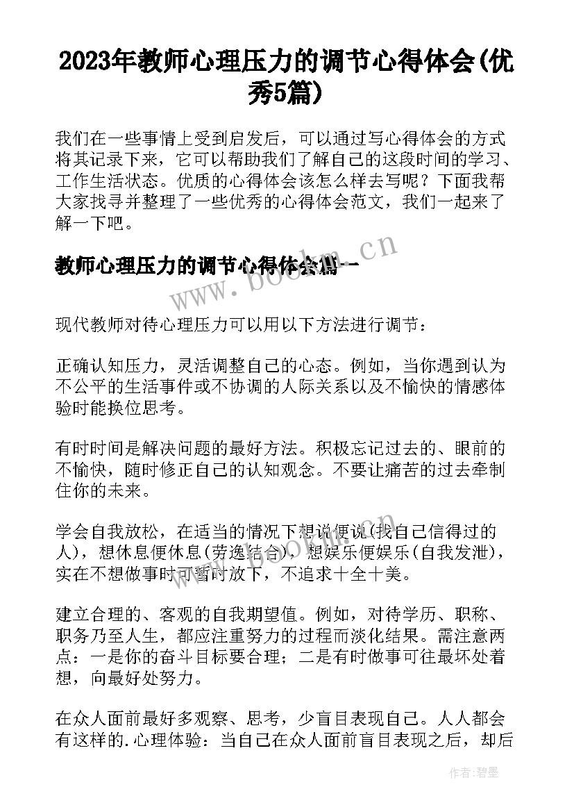 2023年教师心理压力的调节心得体会(优秀5篇)