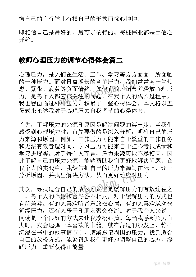 2023年教师心理压力的调节心得体会(优秀5篇)