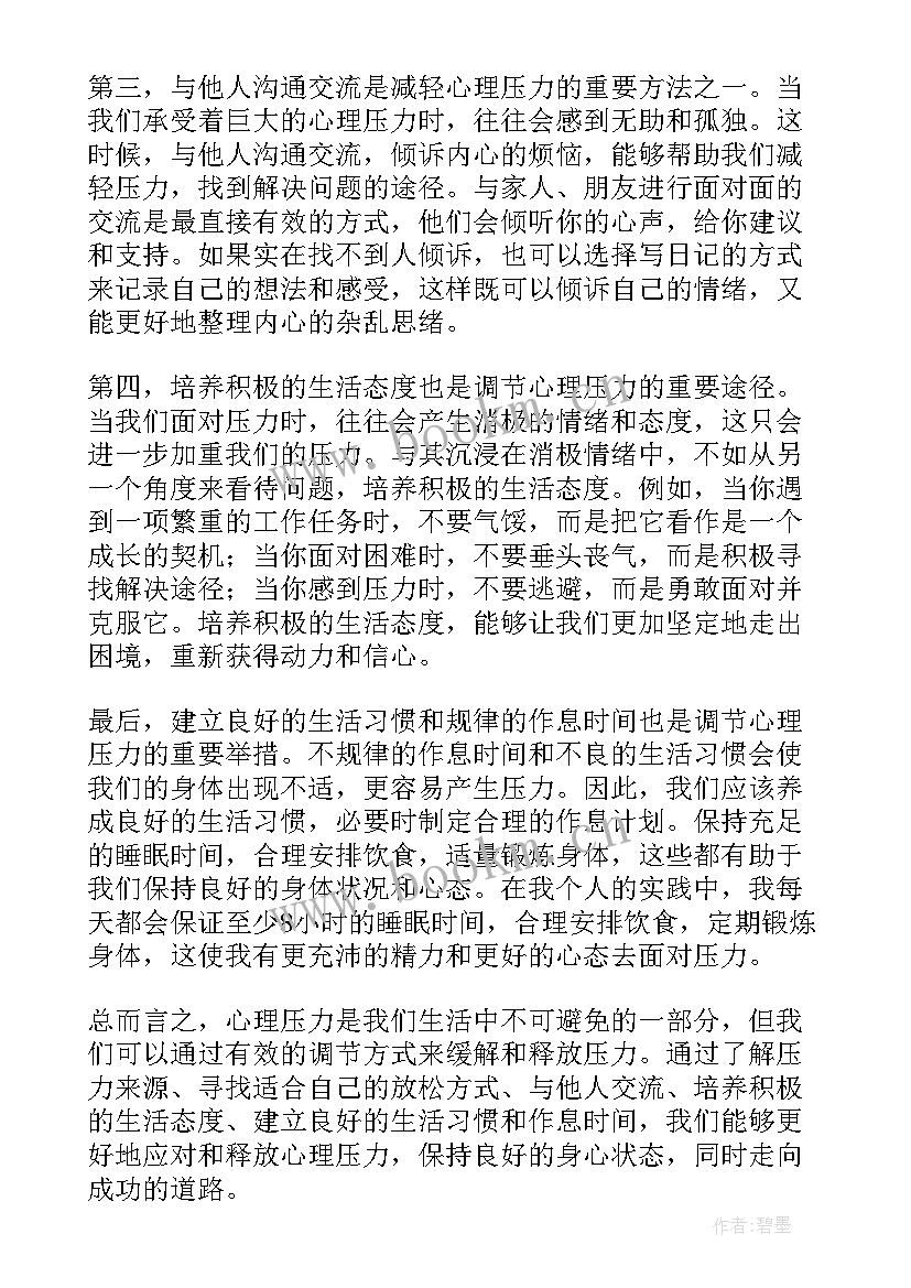 2023年教师心理压力的调节心得体会(优秀5篇)