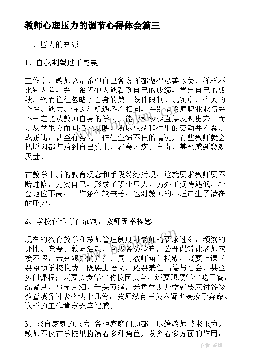 2023年教师心理压力的调节心得体会(优秀5篇)