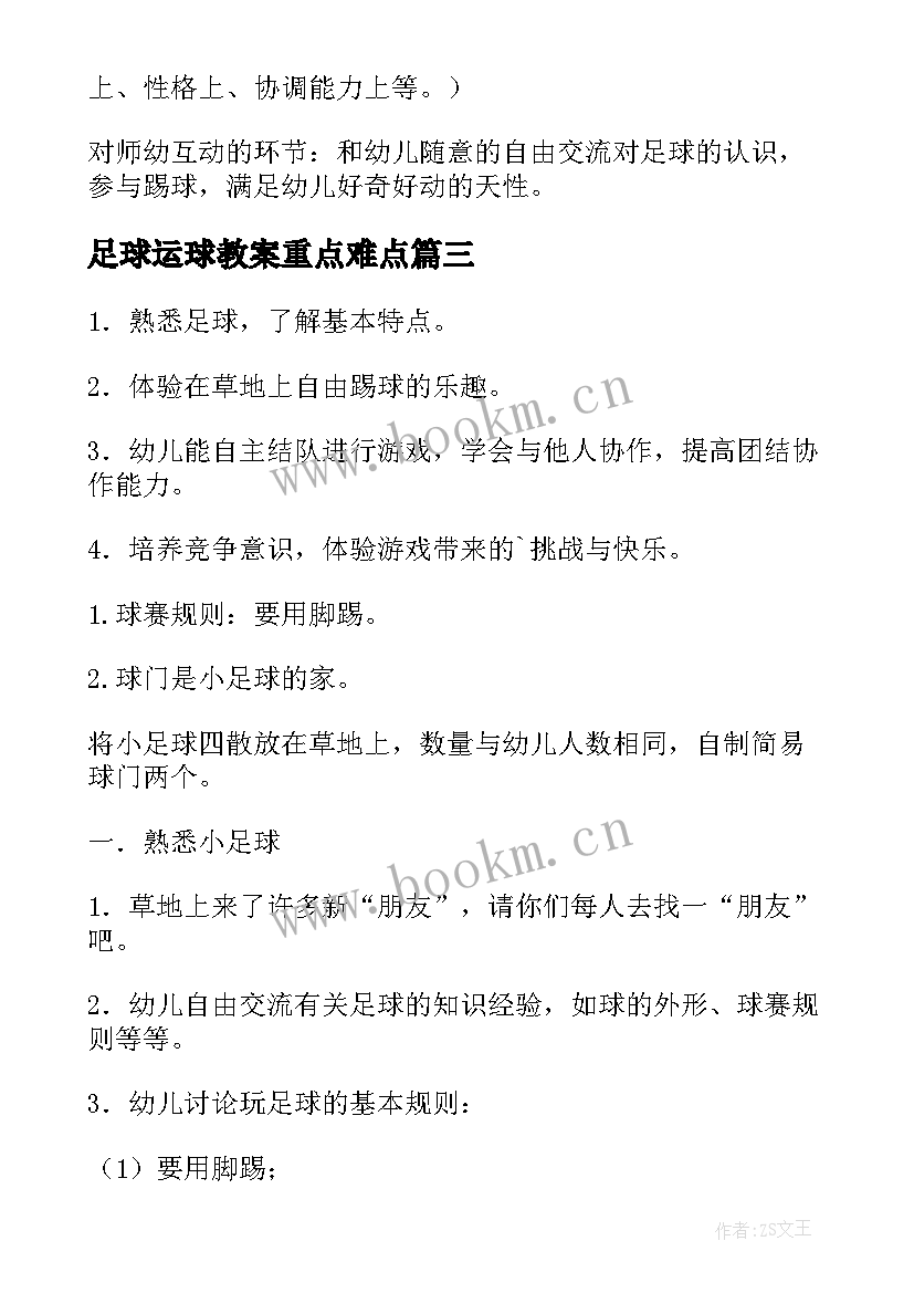 最新足球运球教案重点难点 足球运球教案(模板5篇)