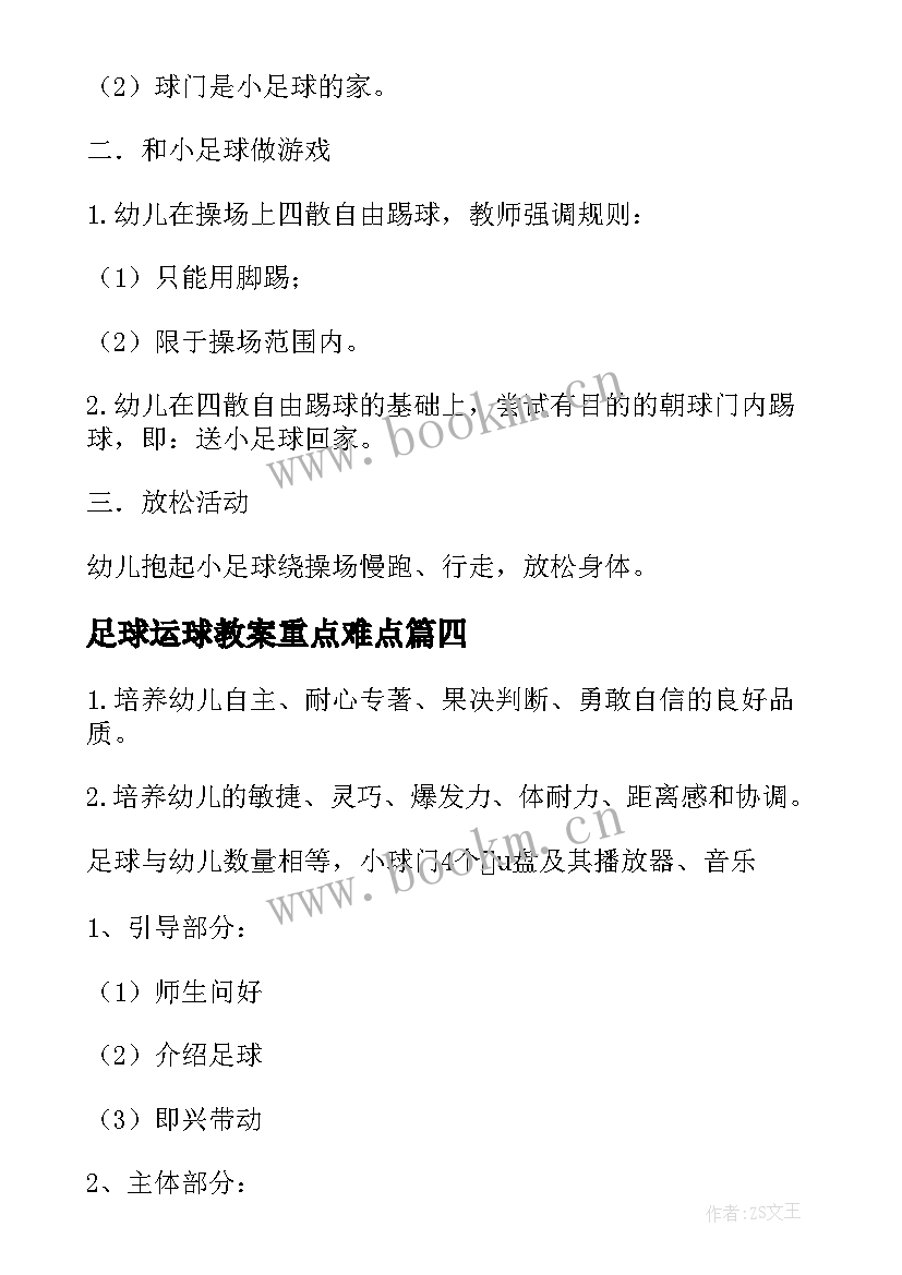 最新足球运球教案重点难点 足球运球教案(模板5篇)