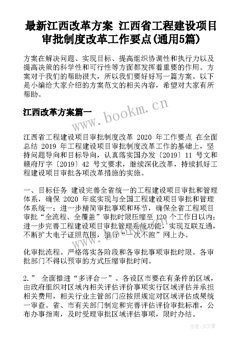 最新江西改革方案 江西省工程建设项目审批制度改革工作要点(通用5篇)