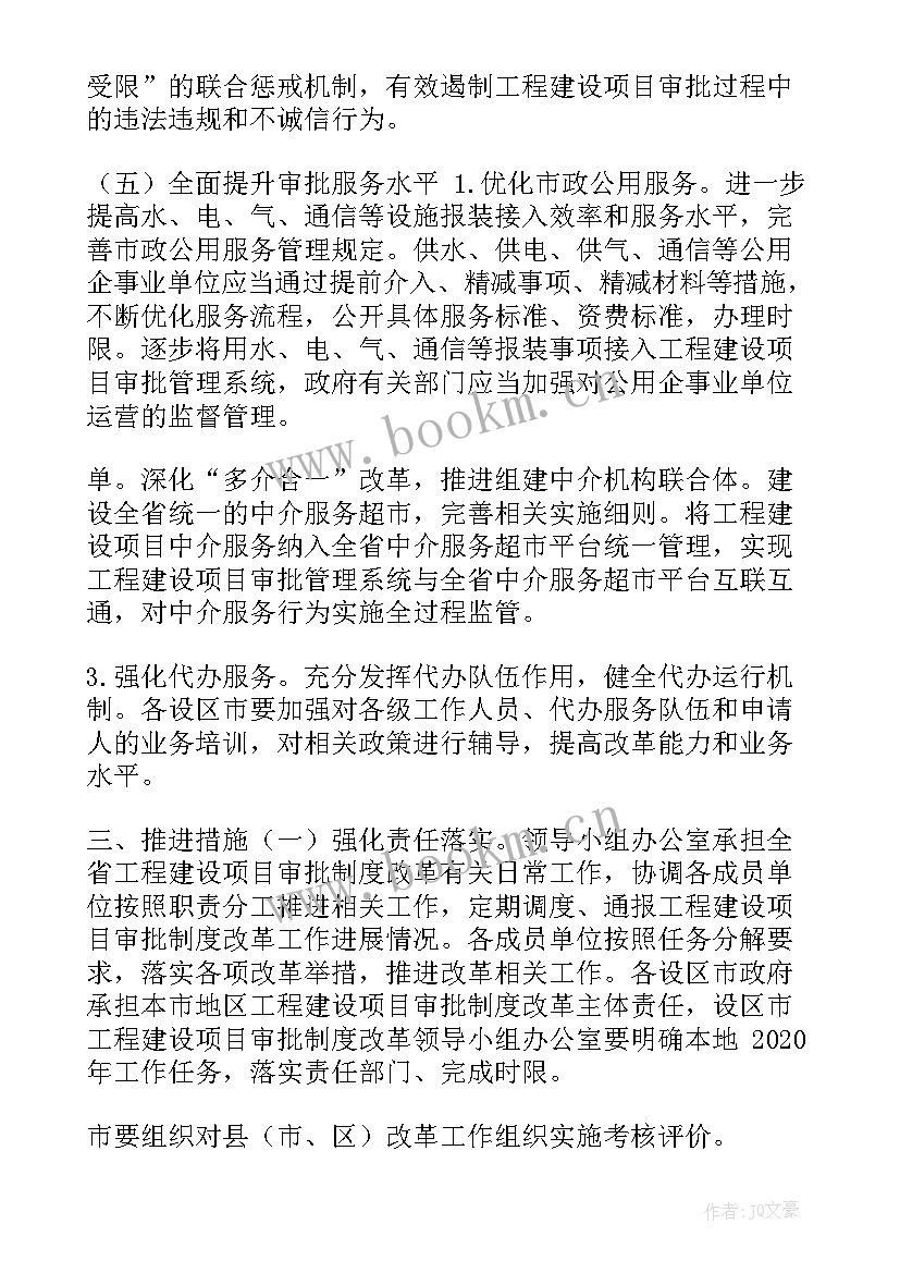 最新江西改革方案 江西省工程建设项目审批制度改革工作要点(通用5篇)