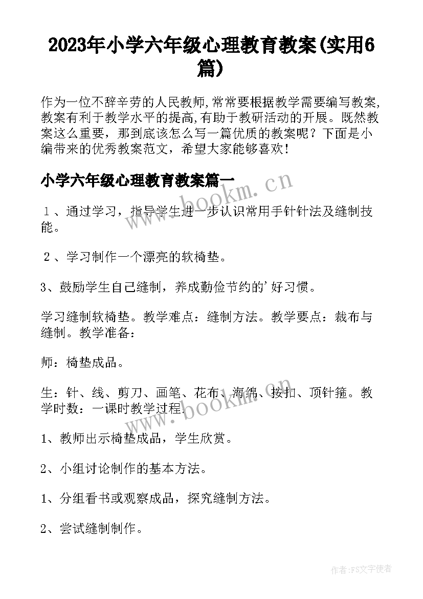 2023年小学六年级心理教育教案(实用6篇)