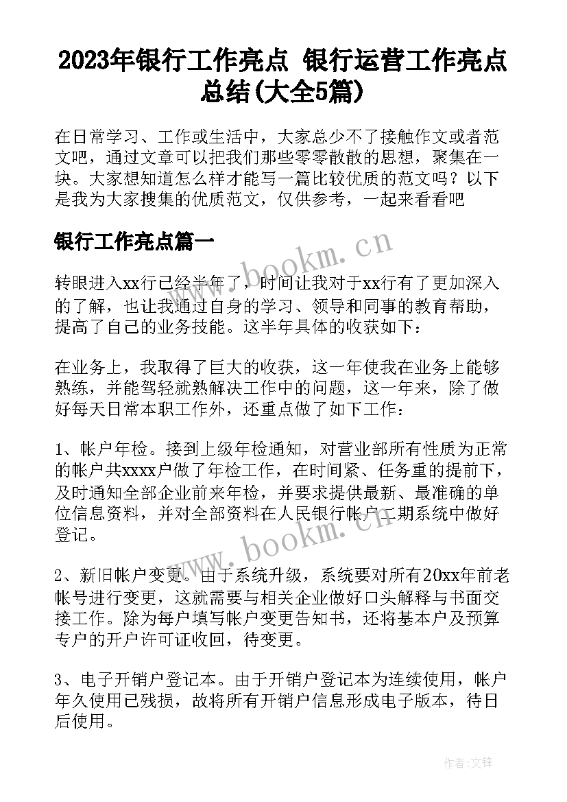 2023年银行工作亮点 银行运营工作亮点总结(大全5篇)