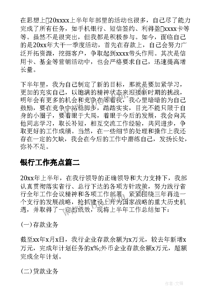 2023年银行工作亮点 银行运营工作亮点总结(大全5篇)