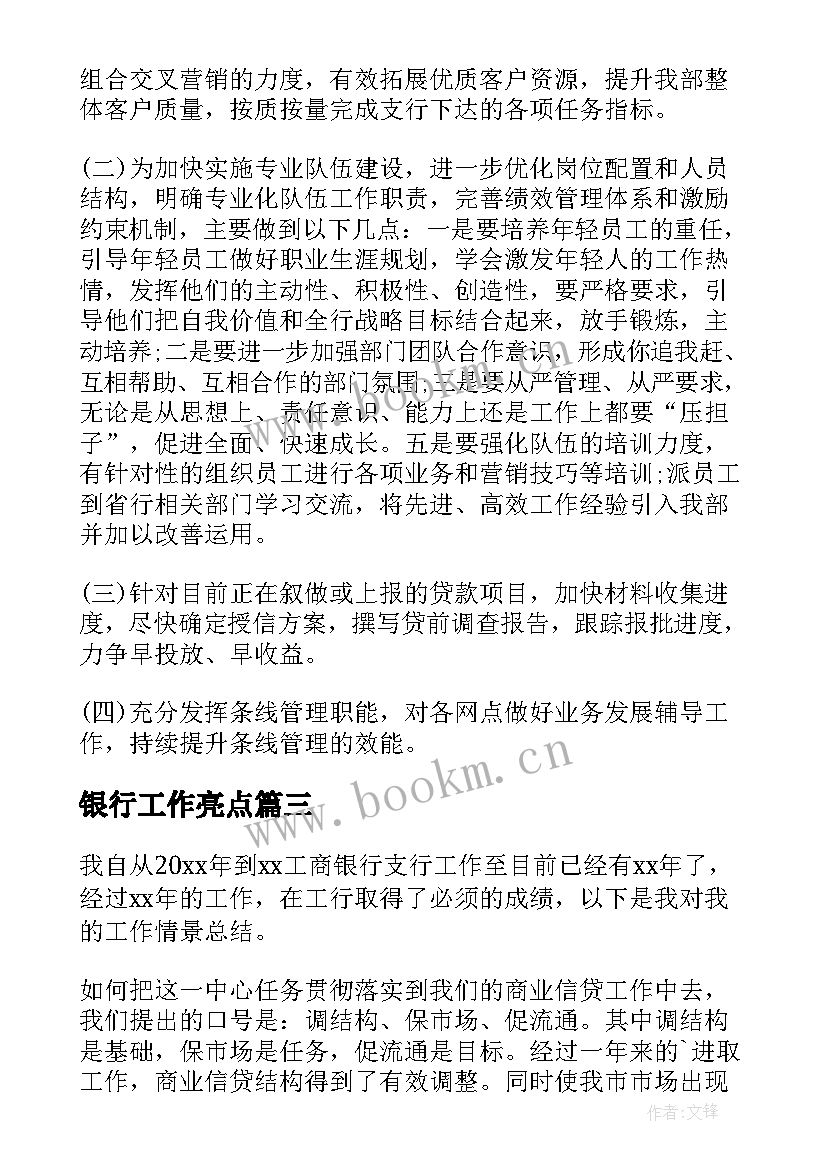 2023年银行工作亮点 银行运营工作亮点总结(大全5篇)