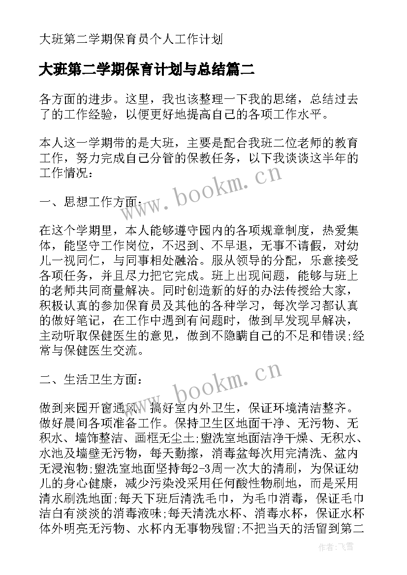 大班第二学期保育计划与总结 大班第二学期保育员个人工作计划(精选5篇)