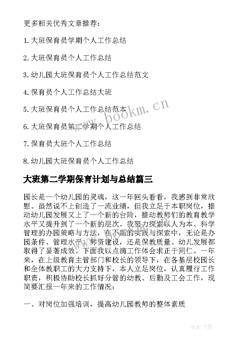 大班第二学期保育计划与总结 大班第二学期保育员个人工作计划(精选5篇)