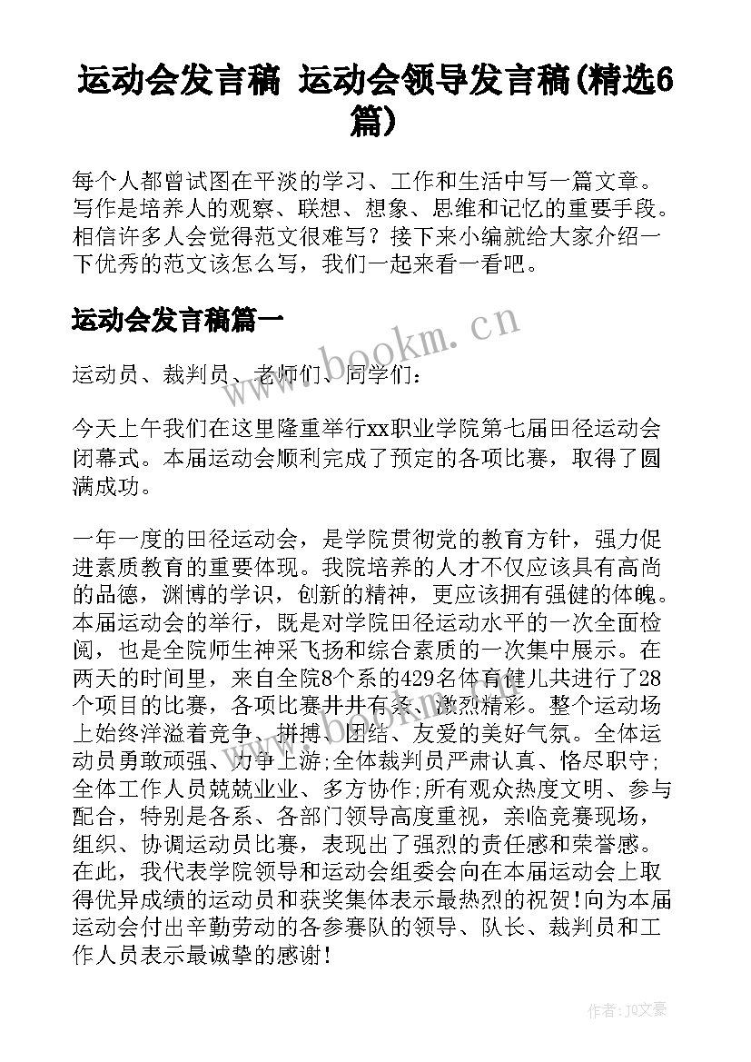 运动会发言稿 运动会领导发言稿(精选6篇)