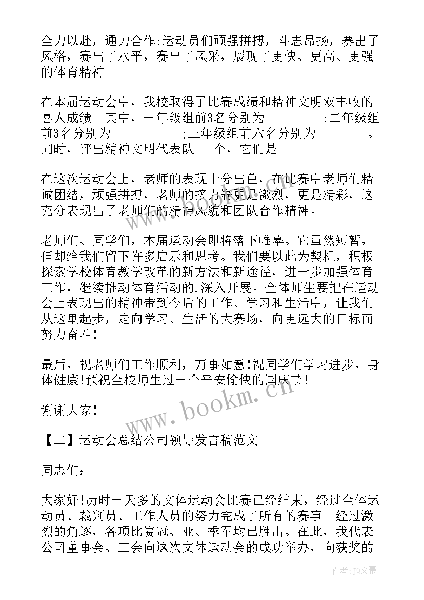 运动会发言稿 运动会领导发言稿(精选6篇)