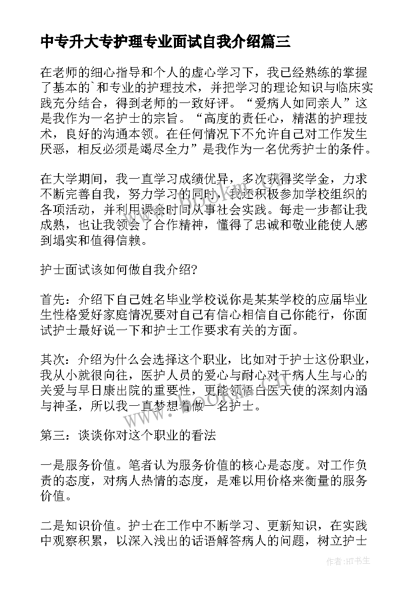 最新中专升大专护理专业面试自我介绍(精选9篇)