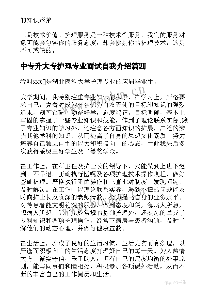 最新中专升大专护理专业面试自我介绍(精选9篇)