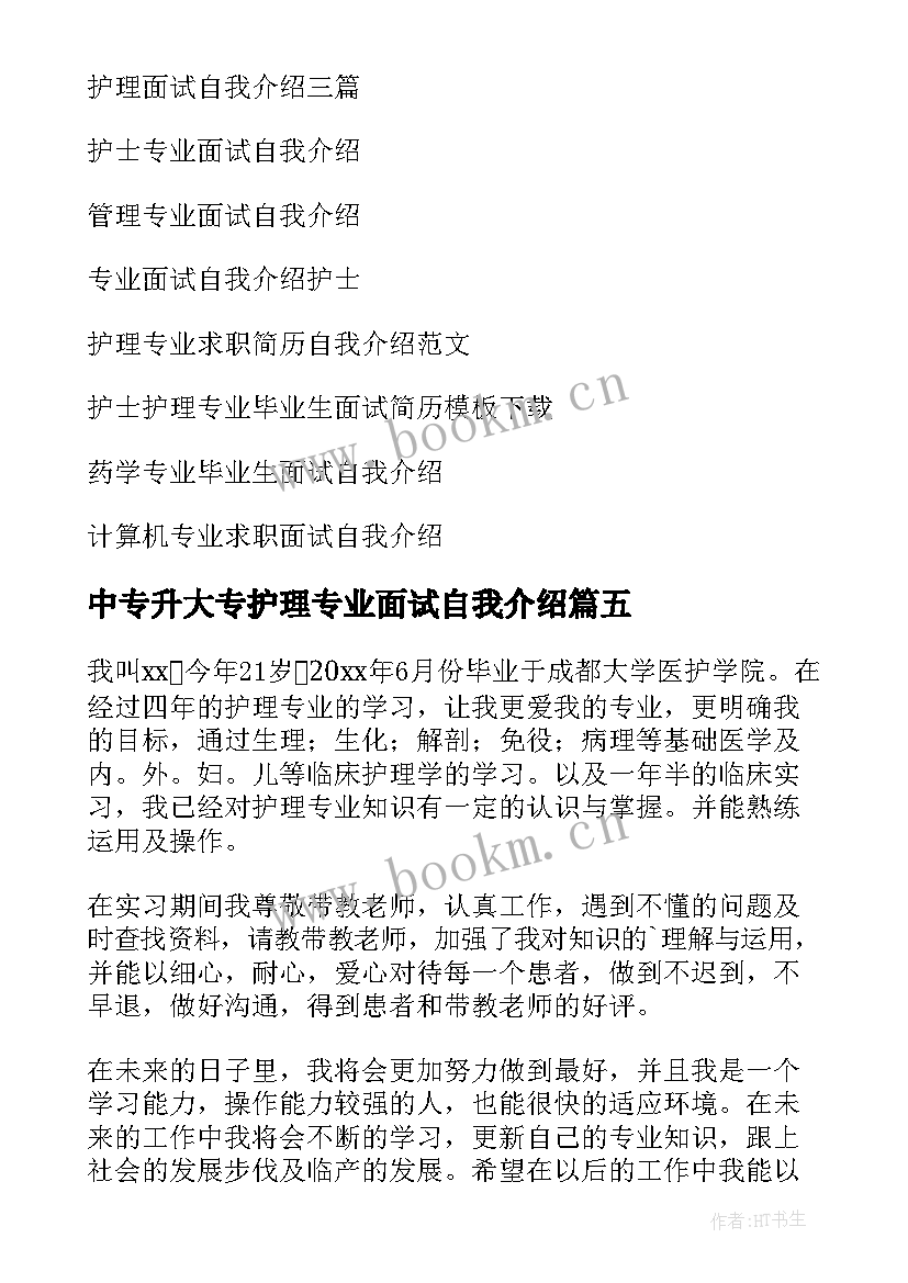 最新中专升大专护理专业面试自我介绍(精选9篇)