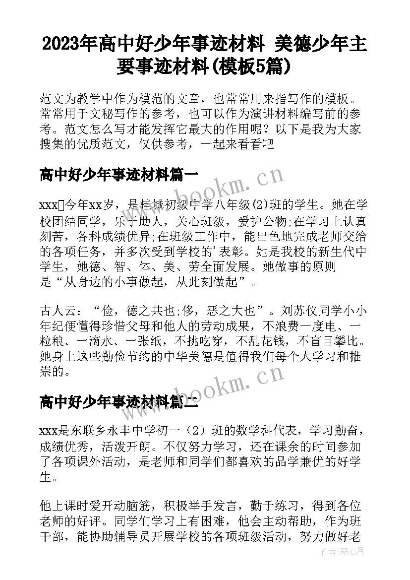 2023年高中好少年事迹材料 美德少年主要事迹材料(模板5篇)