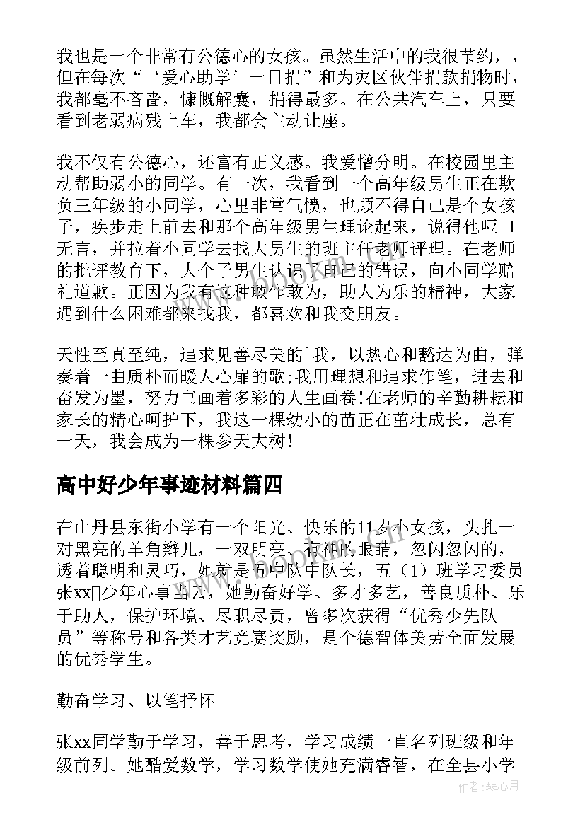 2023年高中好少年事迹材料 美德少年主要事迹材料(模板5篇)