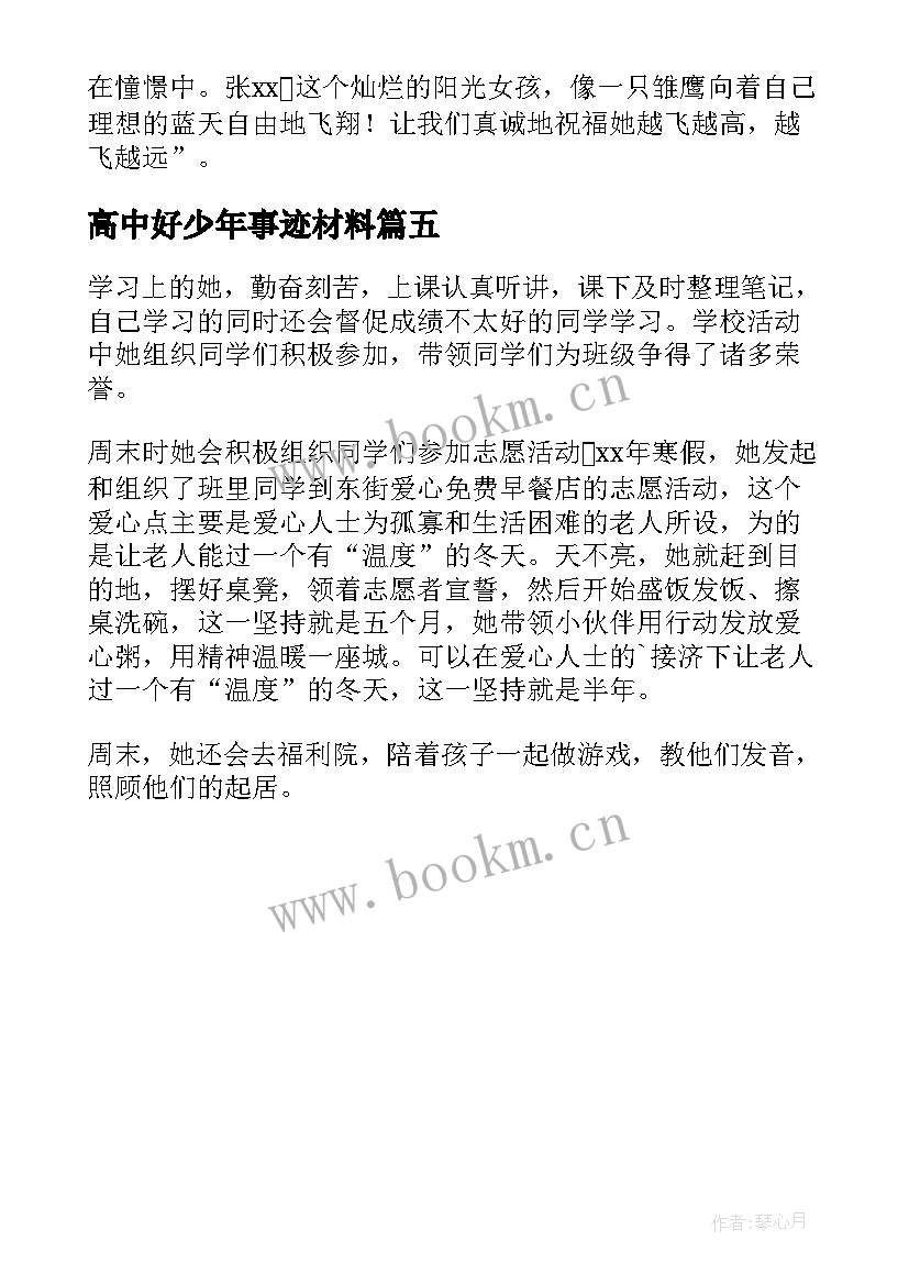 2023年高中好少年事迹材料 美德少年主要事迹材料(模板5篇)