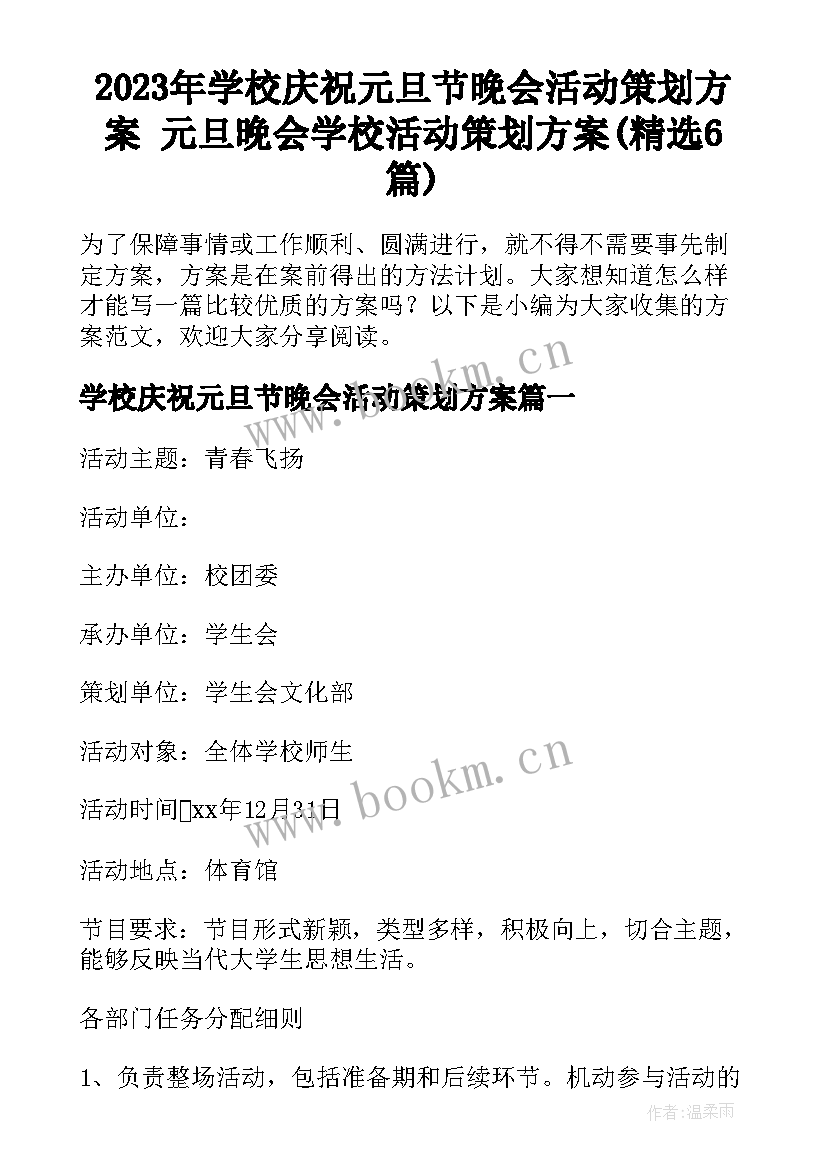 2023年学校庆祝元旦节晚会活动策划方案 元旦晚会学校活动策划方案(精选6篇)